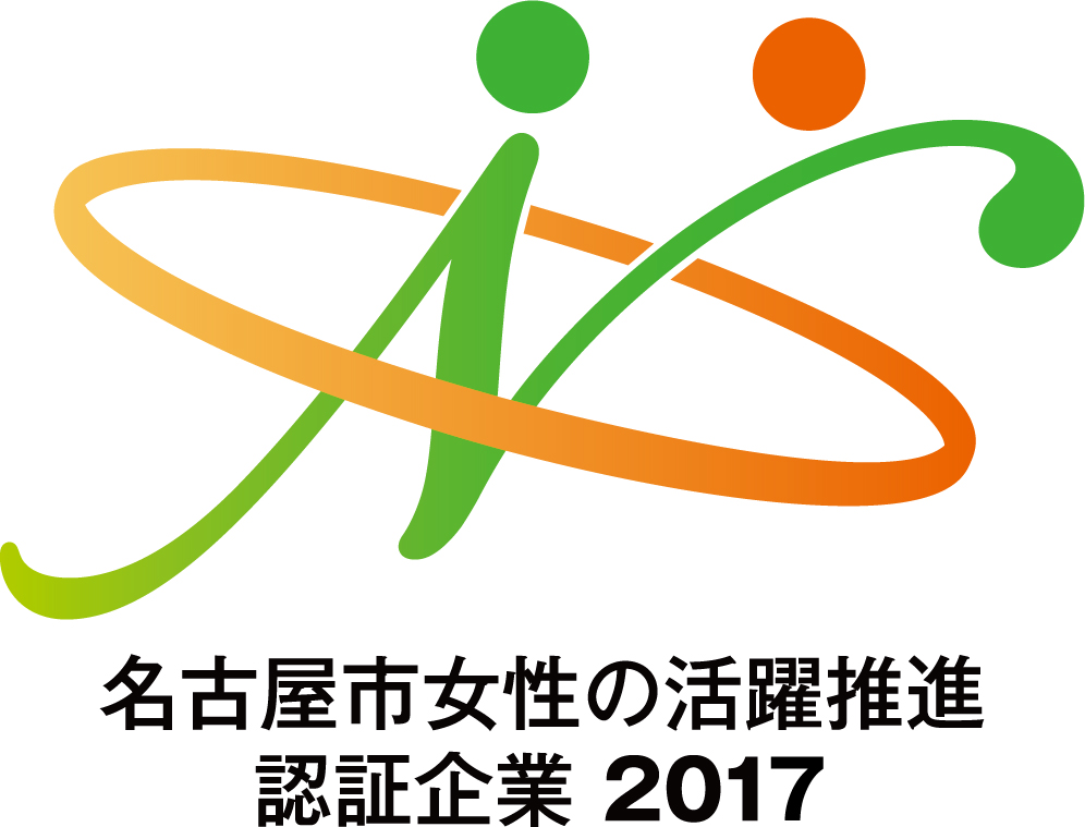 名古屋市女性の活躍推進認証企業2017
